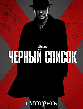 Черный список 10 сезон